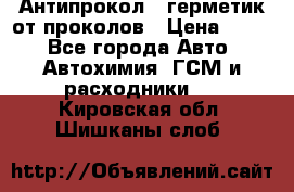 Антипрокол - герметик от проколов › Цена ­ 990 - Все города Авто » Автохимия, ГСМ и расходники   . Кировская обл.,Шишканы слоб.